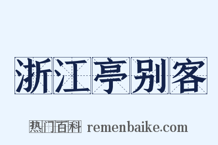 浙江亭别客是什么意思的图片